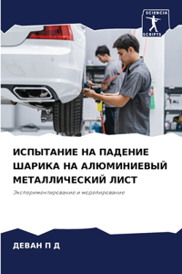 ИСПЫТАНИЕ НА ПАДЕНИЕ ШАРИКА НА АЛЮМИНИЕВЫ