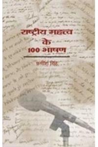 Rashtriya Mahattva Ke 100 Bhashan