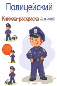 Полицейский Книжка-раскраска для детей
