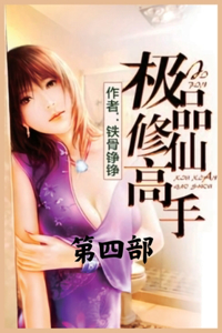 极品修仙高手：第四部