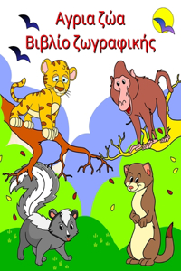 Αγρια ζώα Βιβλίο ζωγραφικής
