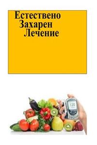 The Natural Diabetes Cure (Bulgarian)