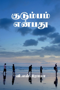 Kudumbam Enbathu / குடும்பம் என்பது
