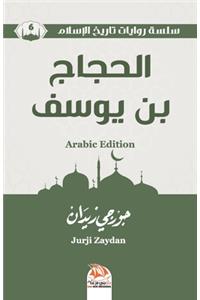 الحجاج بن يوسف (Arabic Edition)