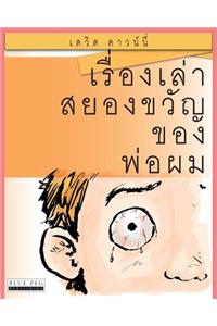 Horrible Stories My Dad Told Me