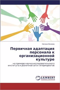 Pervichnaya Adaptatsiya Personala K Organizatsionnoy Kul'ture