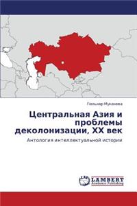 Tsentral'naya Aziya I Problemy Dekolonizatsii, Khkh Vek