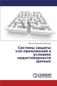 Sistemy zashchity web-prilozheniy v usloviyakh nedostovernosti dannykh