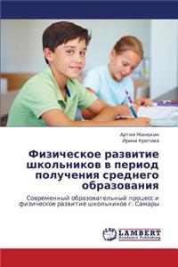 Fizicheskoe Razvitie Shkol'nikov V Period Polucheniya Srednego Obrazovaniya