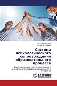 Sistema Psikhologicheskogo Soprovozhdeniya Obrazovatel'nogo Protsessa