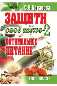 Zaschiti Svoe Telo-2. Optimal'noe Pitanie