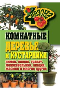 Комнатные деревья и кустарники