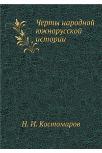 Черты народной южнорусской истории