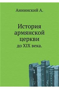 Istoriya Armyanskoj Tserkvi Do XIX Veka.