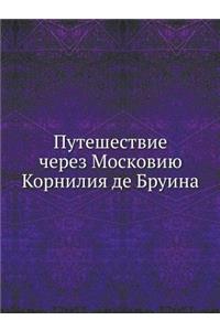 Путешествие через Московию Корнилия де h