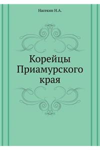 Корейцы Приамурского края