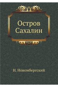 Остров Сахалин