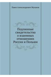 Подлинные свидетельства о взаимных отно