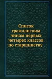 Spisok grazhdanskim chinam pervyh chetyreh klassov po starshinstvu