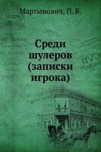 Sredi shulerov. Zapiski igroka