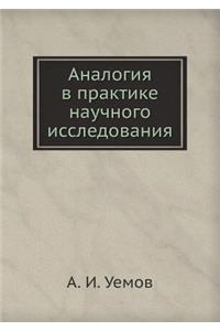 Аналогия в практике научного исследован