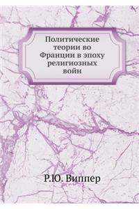 Политические теории во Франции в эпоху р
