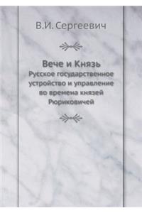 Вече и Князь