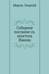 Соборное послание св.апостола Иакова