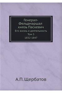 Генерал-Фельдмаршал князь Паскевич