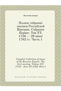Complete Collection of Laws of the Russian Empire. The first meeting. Volume XV. 1758 - June 28 1762. Part 1