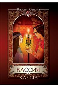 Cassia. Volume 1