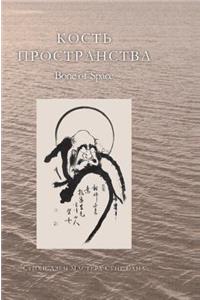 Bone space. Poems Zen Master Seung Sahn