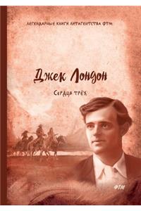 Сердца трёх