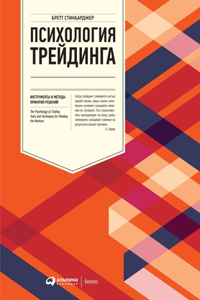 Психология трейдинга