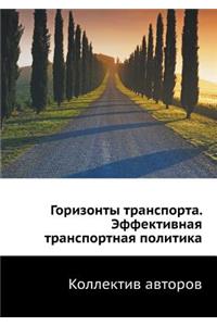 Горизонты транспорта. Эффективная транс
