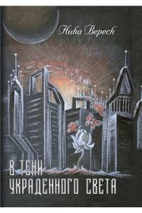 В тени украденного света