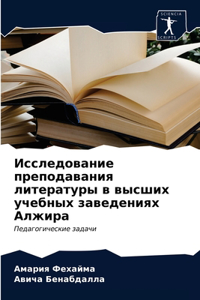 Исследование преподавания литературы в