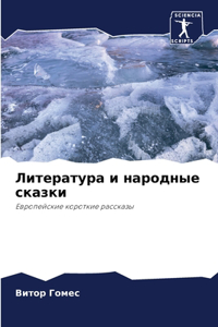 Литература и народные сказки
