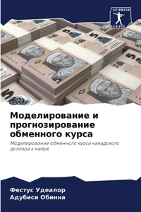 Моделирование и прогнозирование обменно&