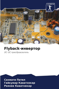 Flyback-инвертор