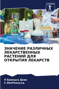 ЗНАЧЕНИЕ РАЗЛИЧНЫХ ЛЕКАРСТВЕННЫХ РАСТЕН&