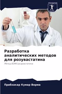 Разработка аналитических методов для роз
