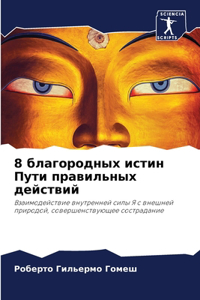 8 благородных истин Пути правильных дейстk