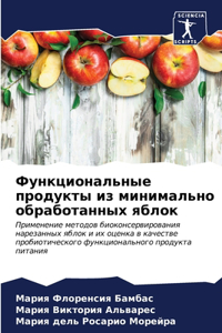 Функциональные продукты из минимально об