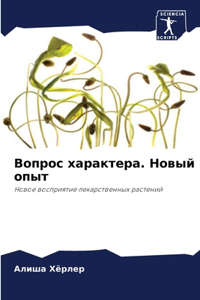 Вопрос характера. Новый опыт