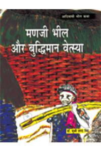 Madjee Bhil Aur Budhimaan V.