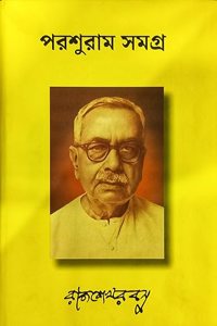 à¦ªà¦°à¦¶à§à¦°à¦¾à¦® à¦¸à¦®à¦—à§à¦° (Parshuram samagra)