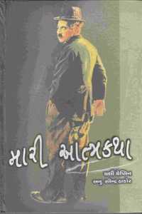 Mari Atmakatha Charles Chalin's (Gujarati)