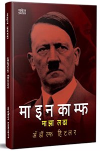Maza Ladha Adolf Hitler Biography Book in Marathi à¤…à¤¡à¥‹à¤²à¥�à¤« à¤¹à¤¿à¤Ÿà¤²à¤° à¤ªà¥�à¤¸à¥�à¤¤à¤• Autobiography Books à¤®à¤¾à¤�à¤¾ à¤²à¤¢à¤¾ à¤®à¤°à¤¾à¤ à¥€ à¤ªà¥�à¤¸à¥�à¤¤à¤•à¥‡ Majha Lada, à¤ªà¥�à¤¸à¥�à¤¤à¤•à¤‚ à¤¬à¥�à¤• à¤ªà¥�à¤¸à¥�à¤¤à¤•