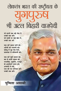 Loktantra Bharat Ki Rashtriyta Ke Yugpurush - Atal Bihari Vajpayee (लोकतंत्र भारत की राष्ट्रीयता &